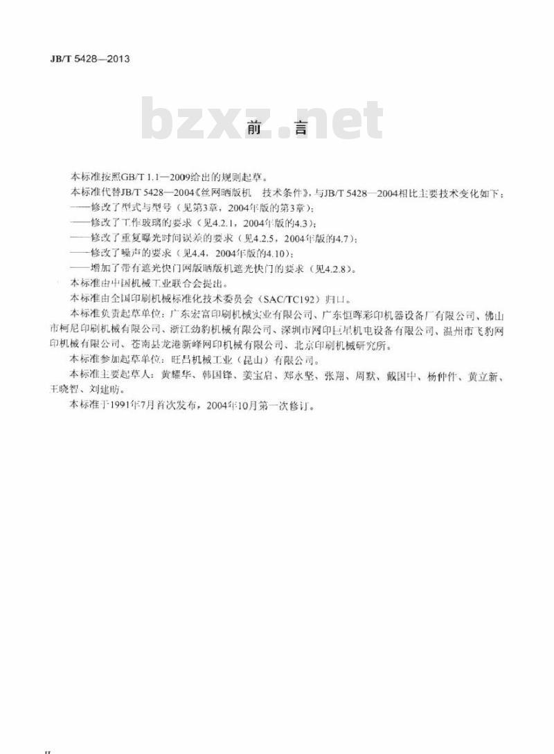 JB/T 5428-2013 印刷机械 网版晒版机