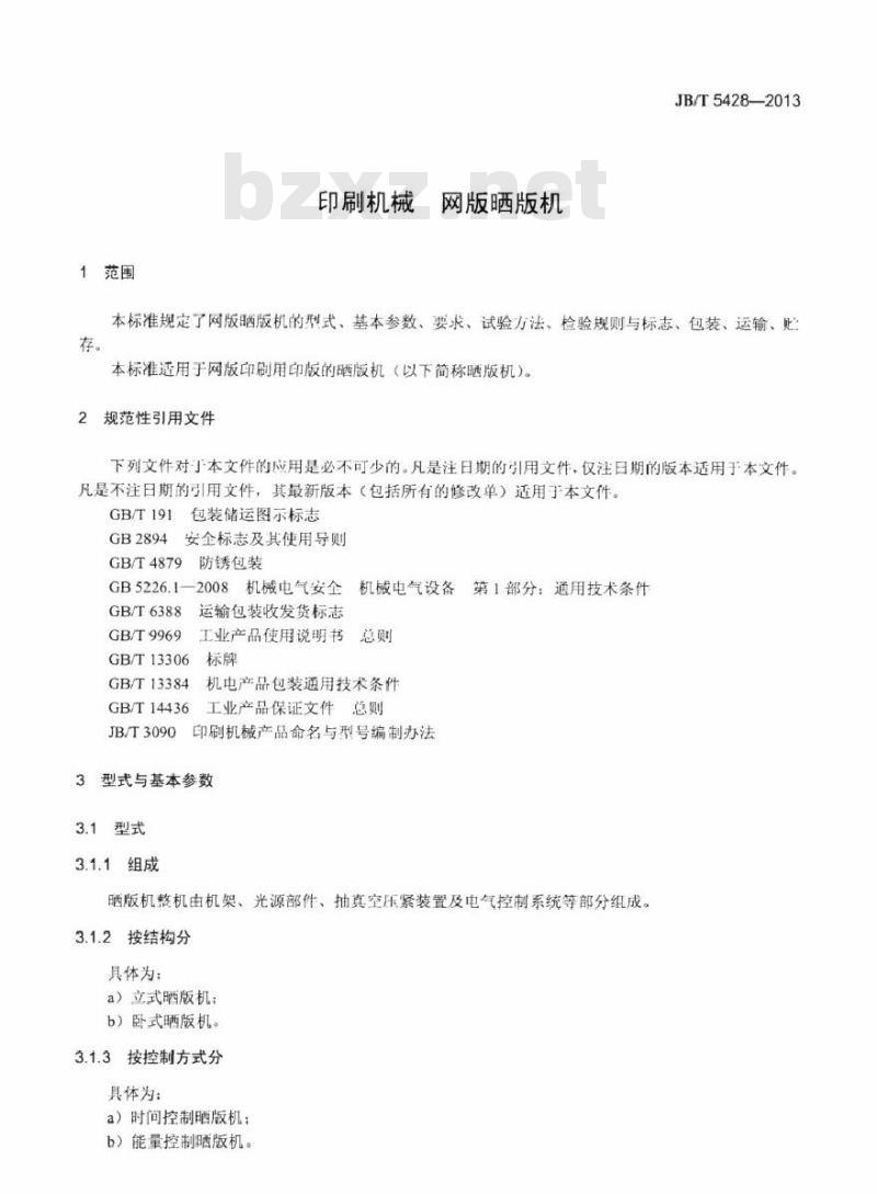 JB/T 5428-2013 印刷机械 网版晒版机