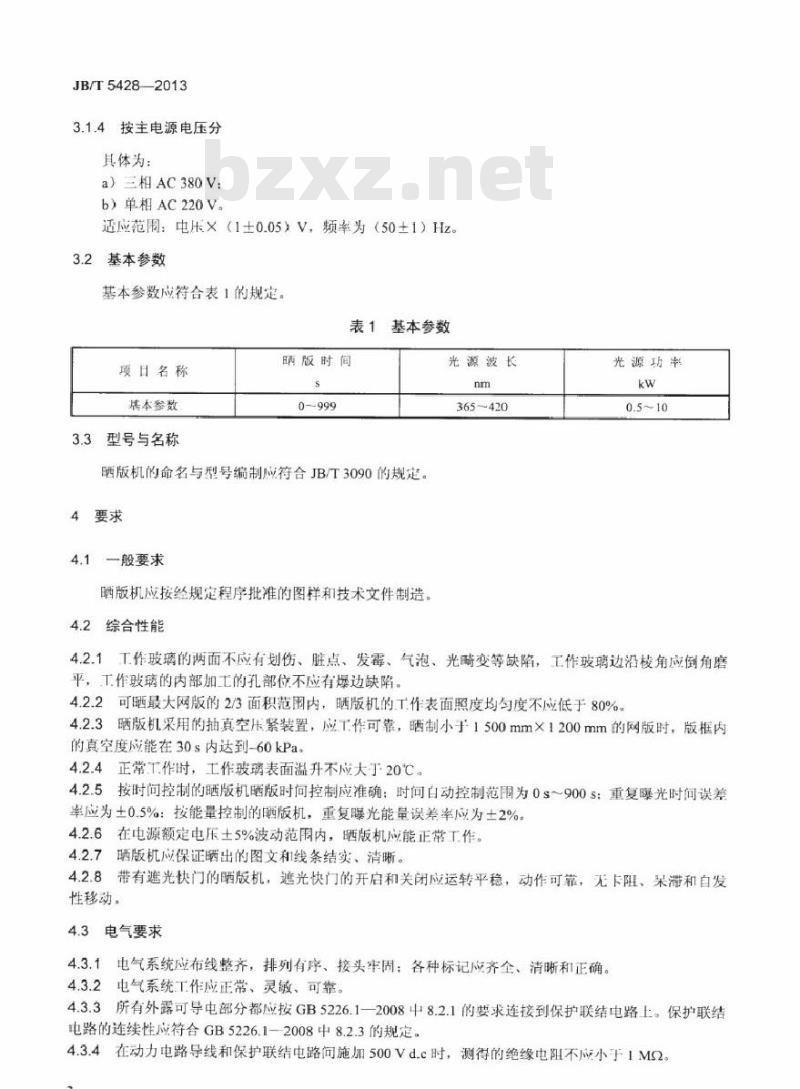 JB/T 5428-2013 印刷机械 网版晒版机