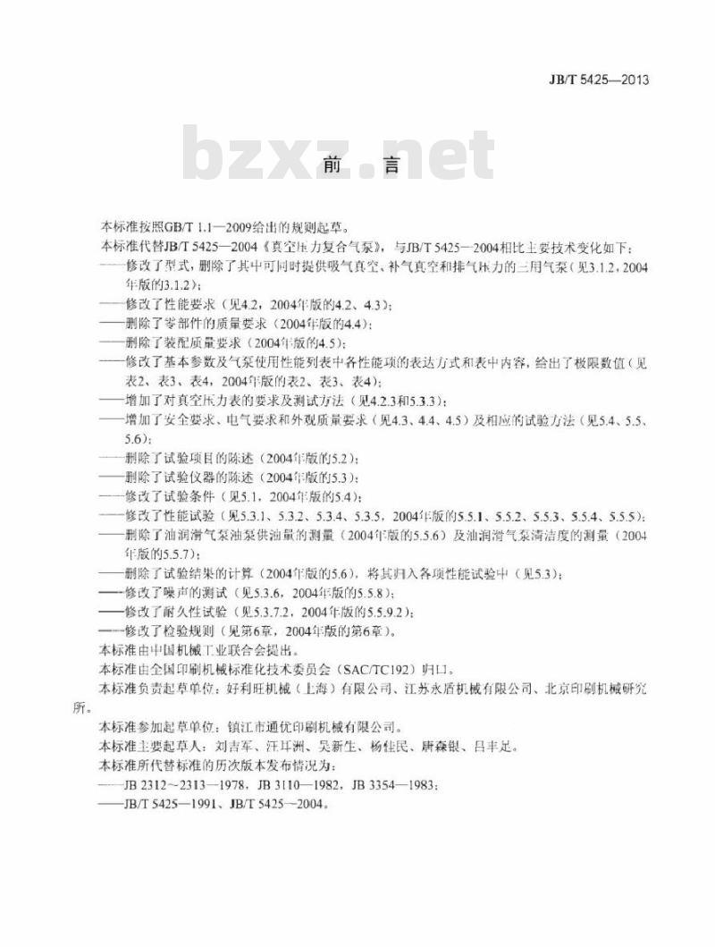 JB/T 5425-2013 印刷机械 真空压力复合气泵