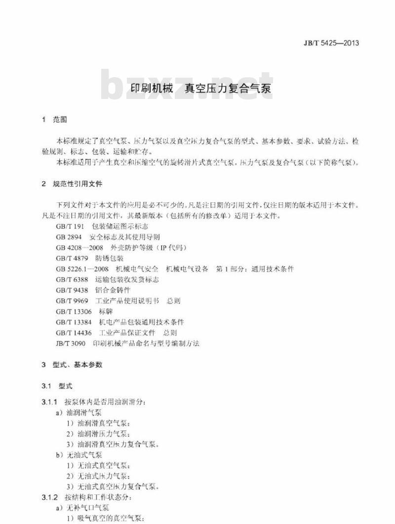 JB/T 5425-2013 印刷机械 真空压力复合气泵