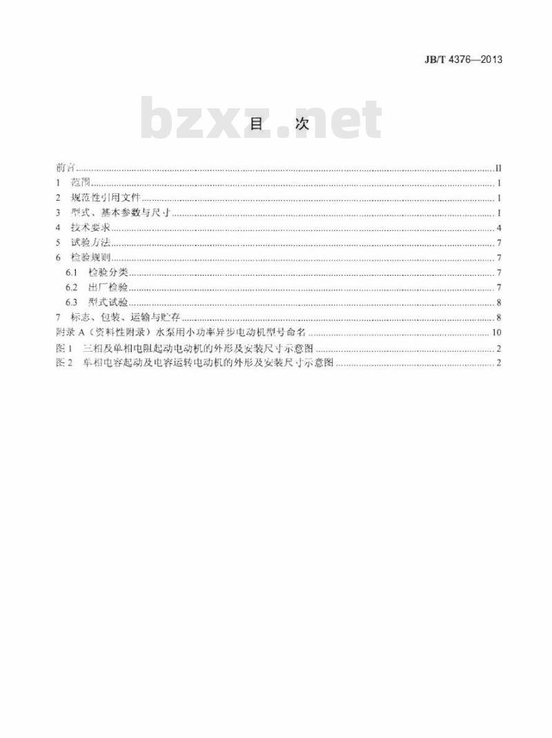 JB/T 4376-2013 水泵用小功率异步电动机技术条件