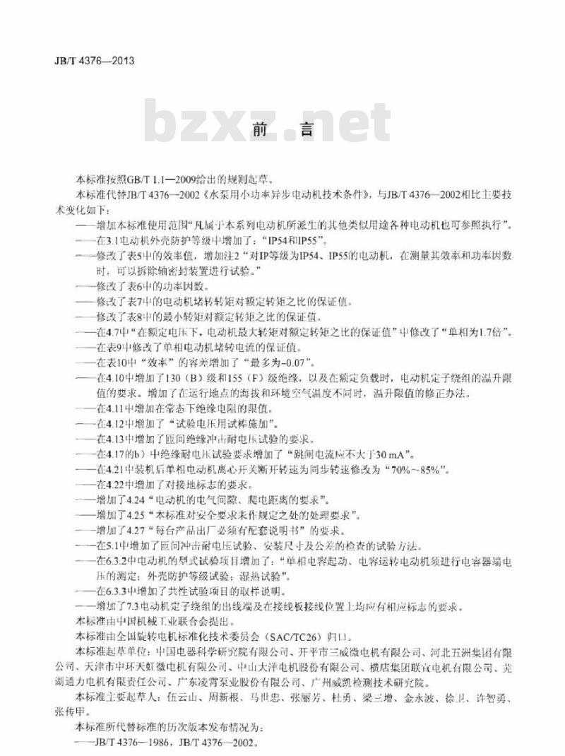 JB/T 4376-2013 水泵用小功率异步电动机技术条件