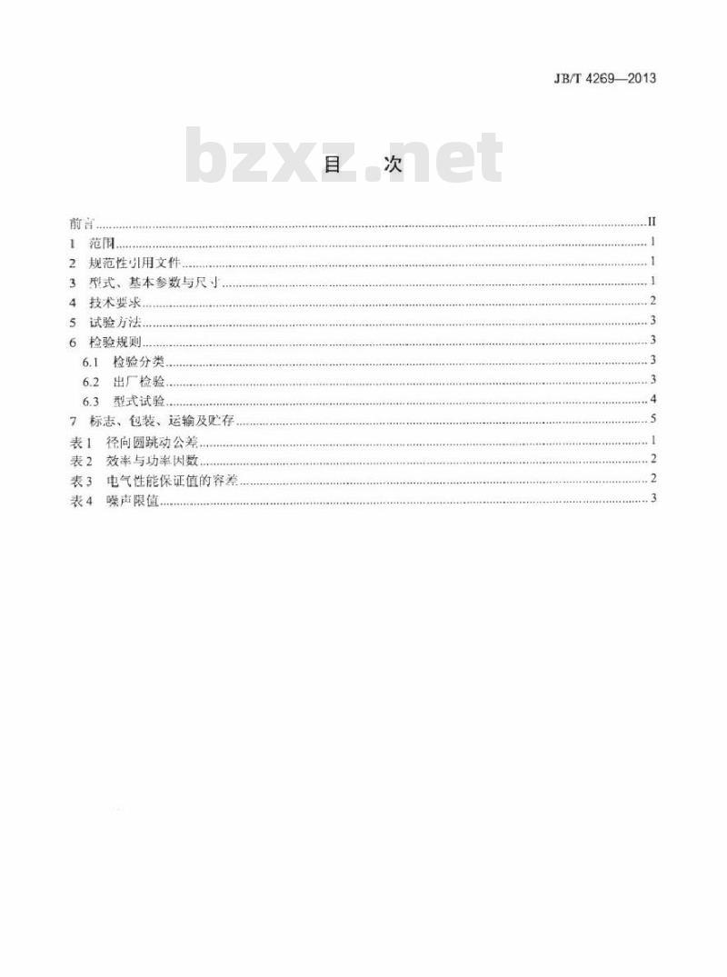 JB/T 4269-2013 罩极异步电动机通用技术条件