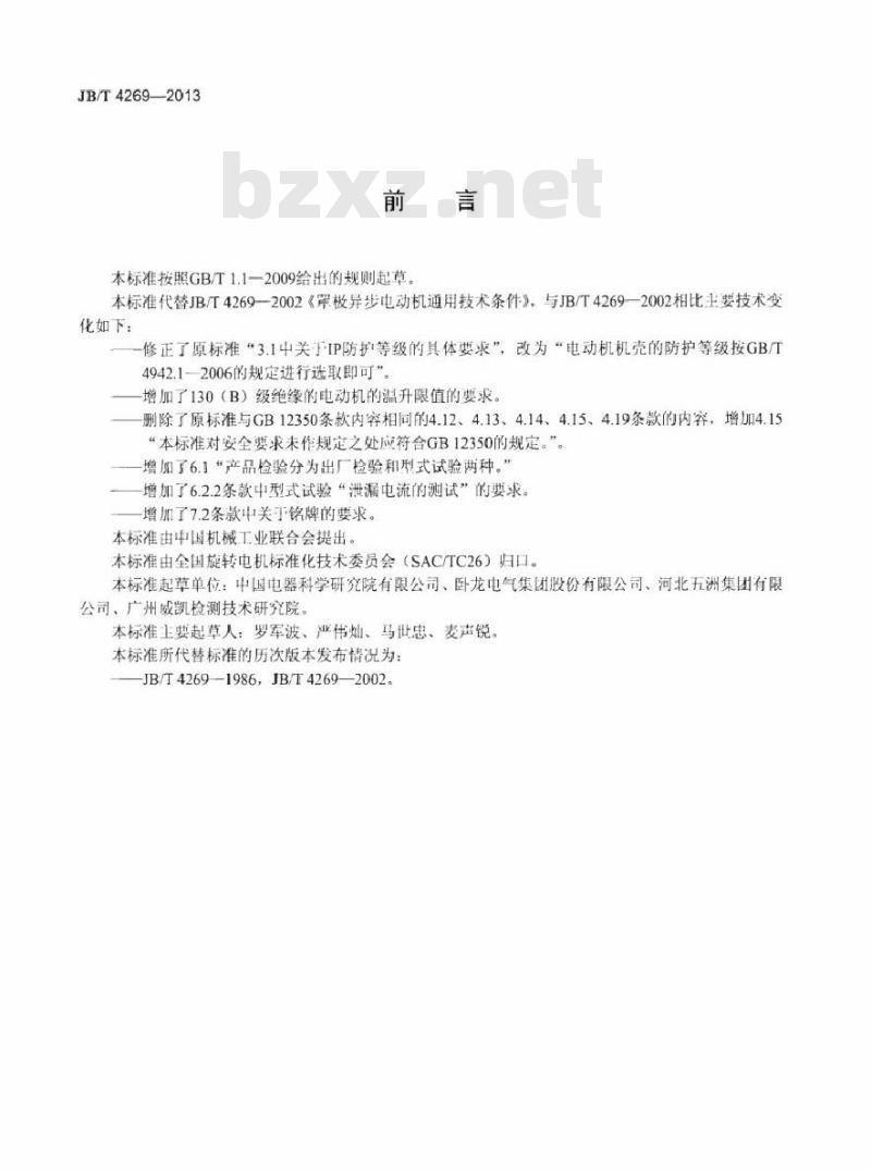 JB/T 4269-2013 罩极异步电动机通用技术条件