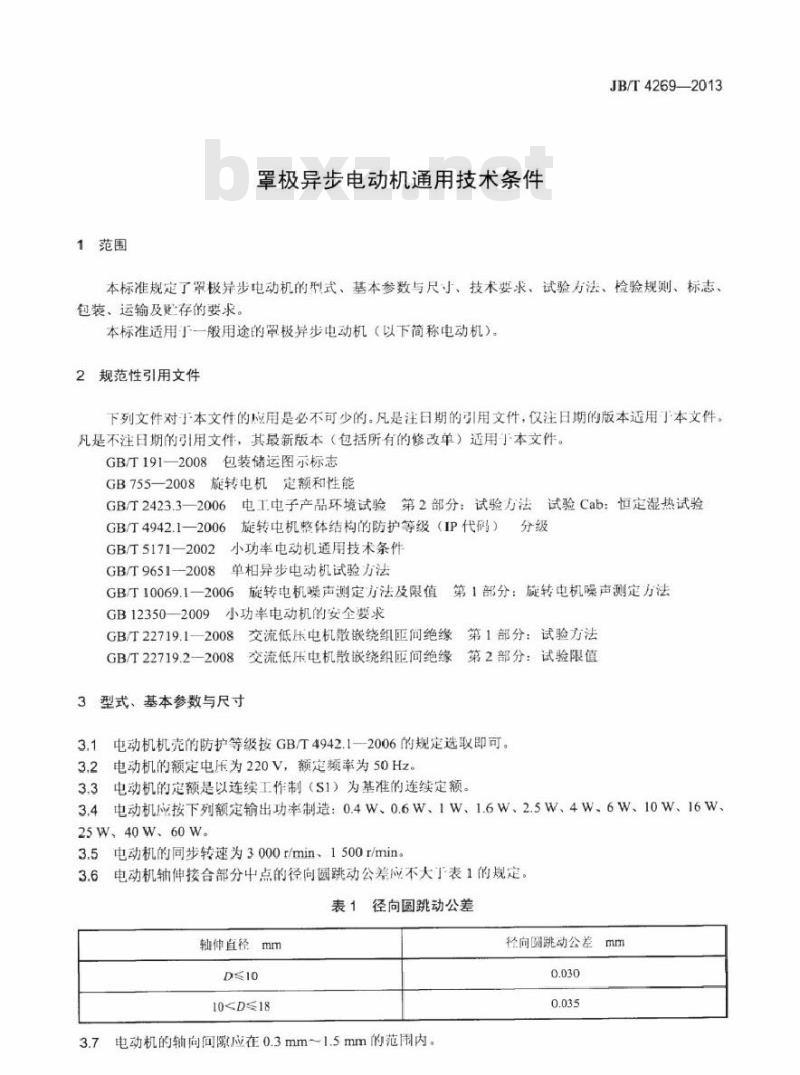 JB/T 4269-2013 罩极异步电动机通用技术条件