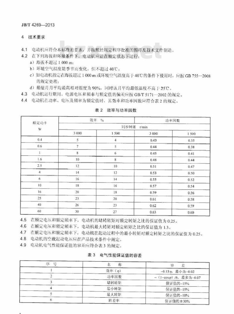 JB/T 4269-2013 罩极异步电动机通用技术条件