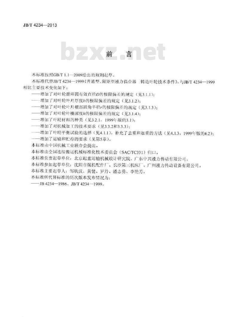 JB/T 4234-2013 普通型、限矩型液力偶合器 铸造叶轮技术条件