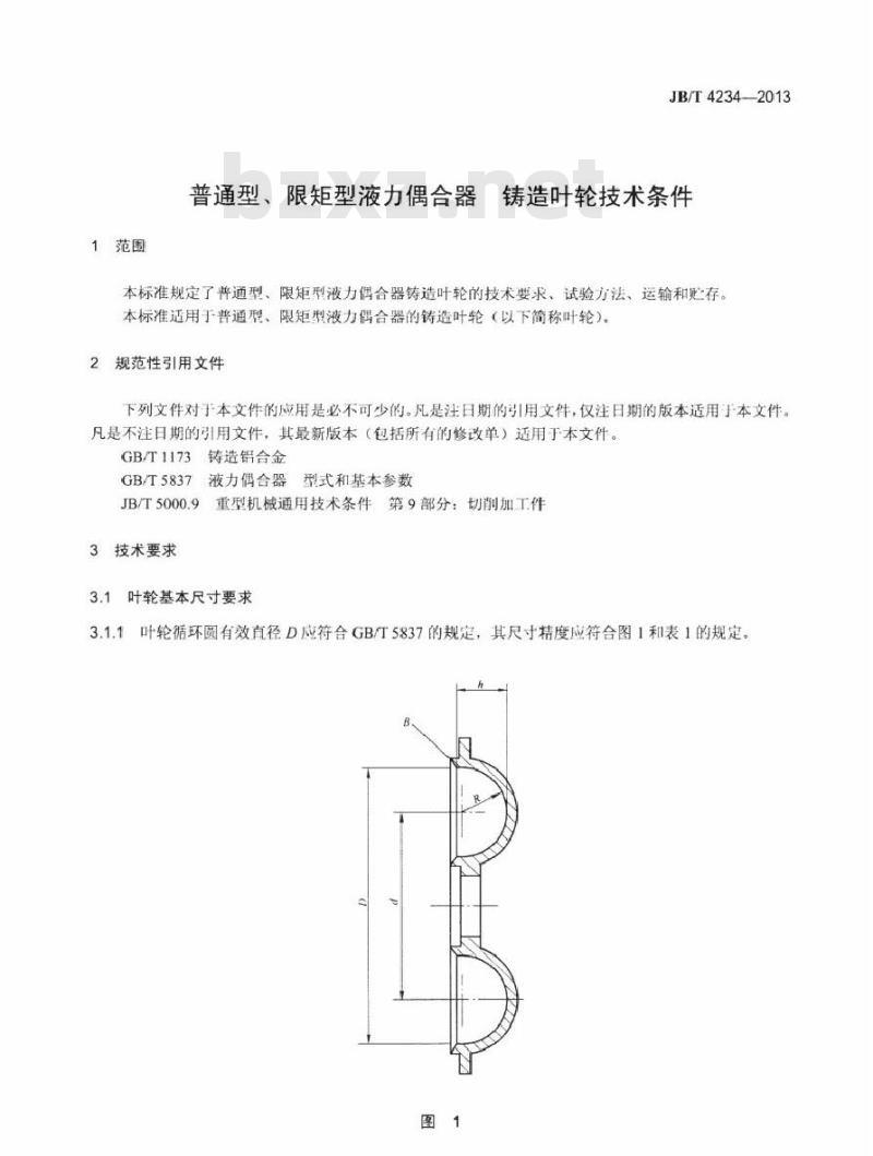 JB/T 4234-2013 普通型、限矩型液力偶合器 铸造叶轮技术条件