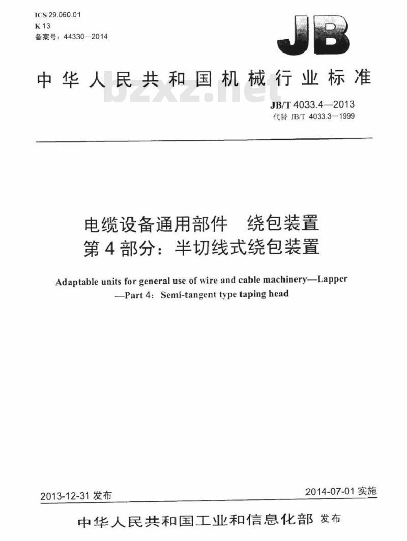 JB/T 4033.4-2013 电缆设备通用部件 绕包装置 第4部分：半切线式绕包装置
