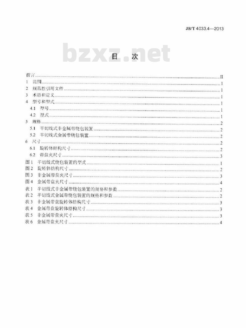 JB/T 4033.4-2013 电缆设备通用部件 绕包装置 第4部分：半切线式绕包装置
