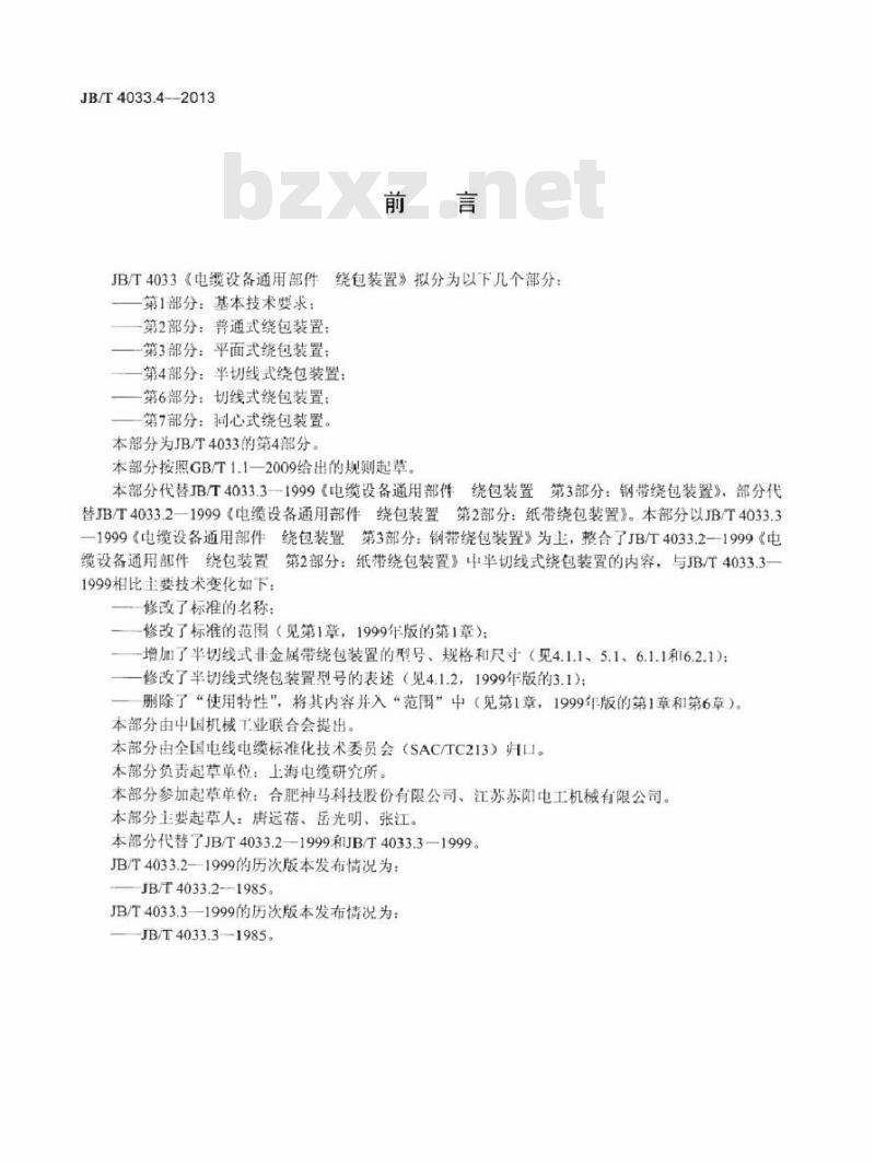 JB/T 4033.4-2013 电缆设备通用部件 绕包装置 第4部分：半切线式绕包装置