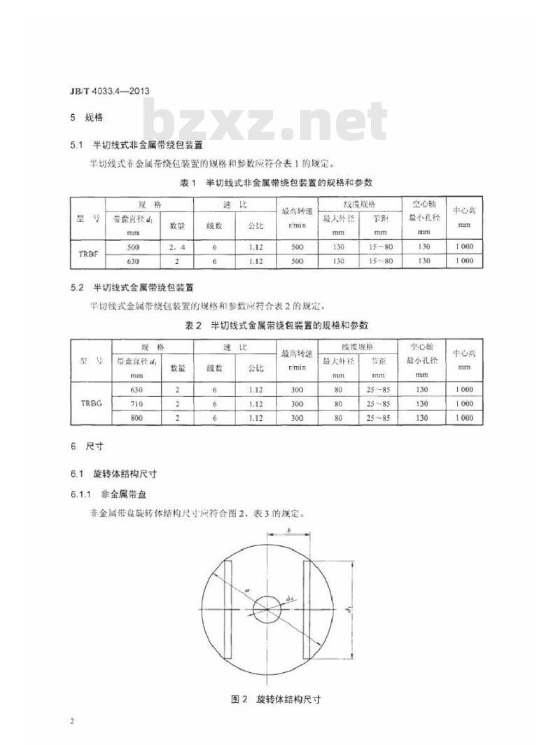 JB/T 4033.4-2013 电缆设备通用部件 绕包装置 第4部分：半切线式绕包装置
