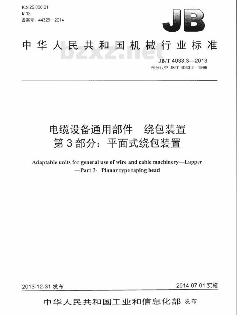 JB/T 4033.3-2013 电缆设备通用部件 绕包装置 第3部分：平面式绕包装置