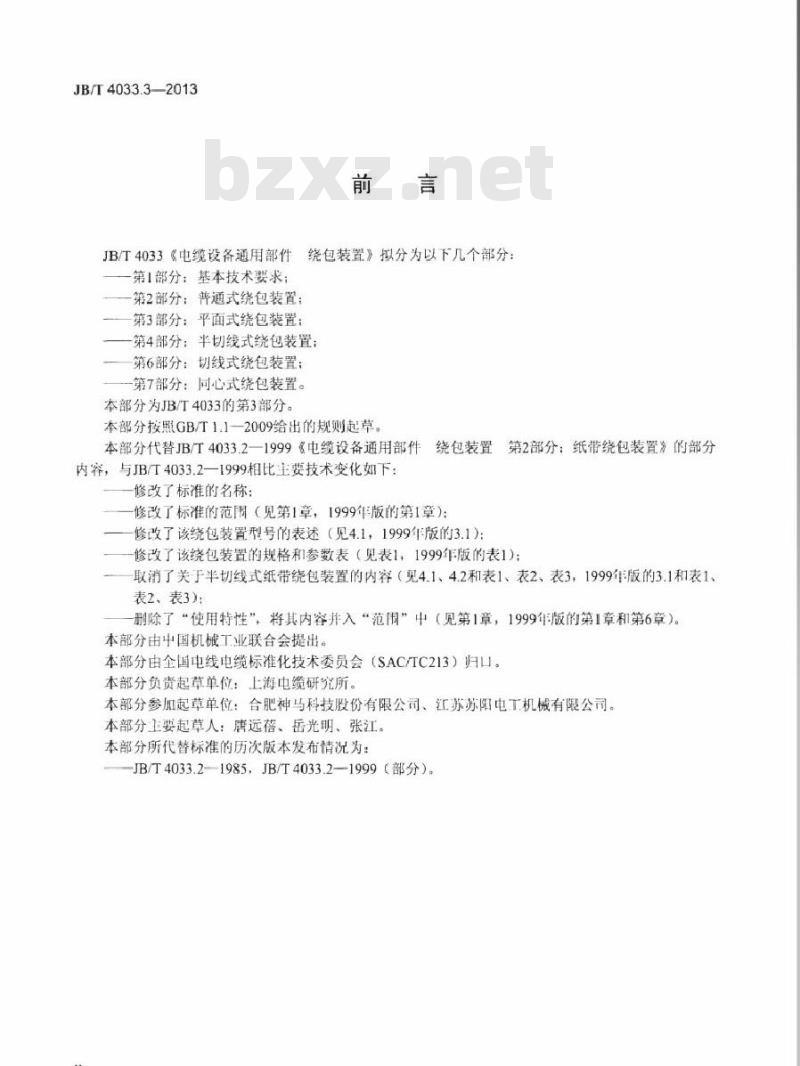 JB/T 4033.3-2013 电缆设备通用部件 绕包装置 第3部分：平面式绕包装置