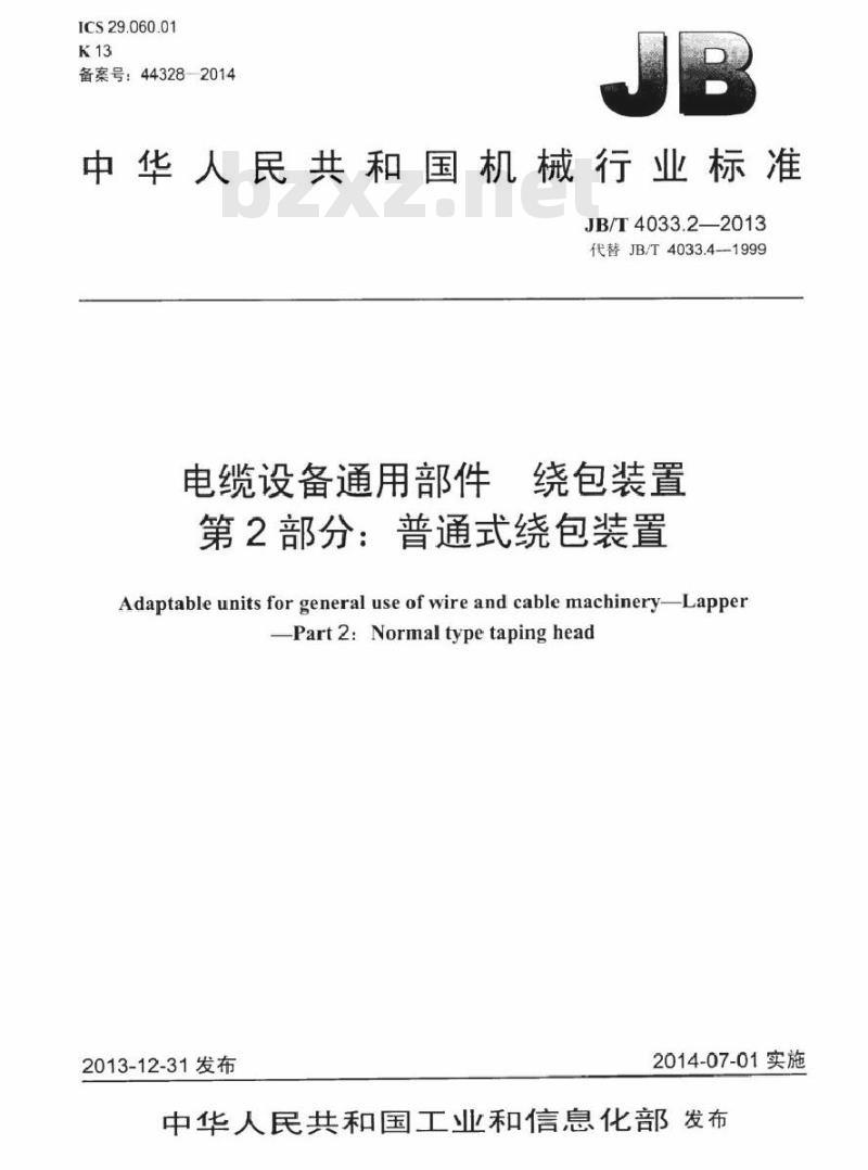 JB/T 4033.2-2013 电缆设备通用部件 绕包装置 第2部分：普通式绕包装置