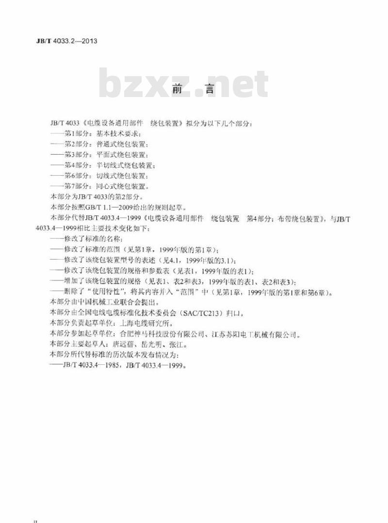 JB/T 4033.2-2013 电缆设备通用部件 绕包装置 第2部分：普通式绕包装置