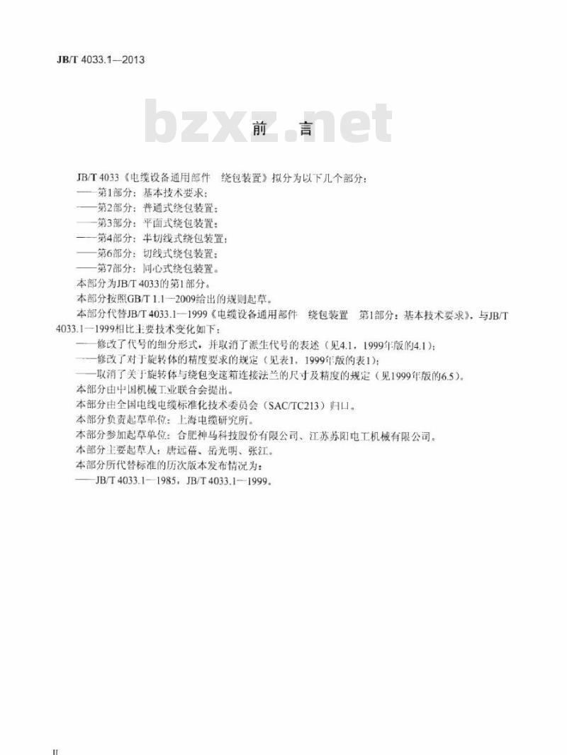 JB/T 4033.1-2013 电缆设备通用部件 绕包装置 第1部分：基本技术要求
