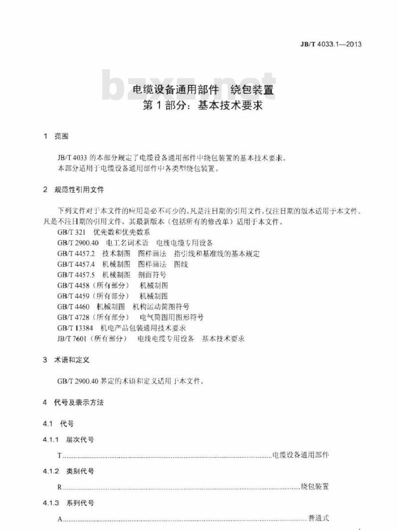 JB/T 4033.1-2013 电缆设备通用部件 绕包装置 第1部分：基本技术要求
