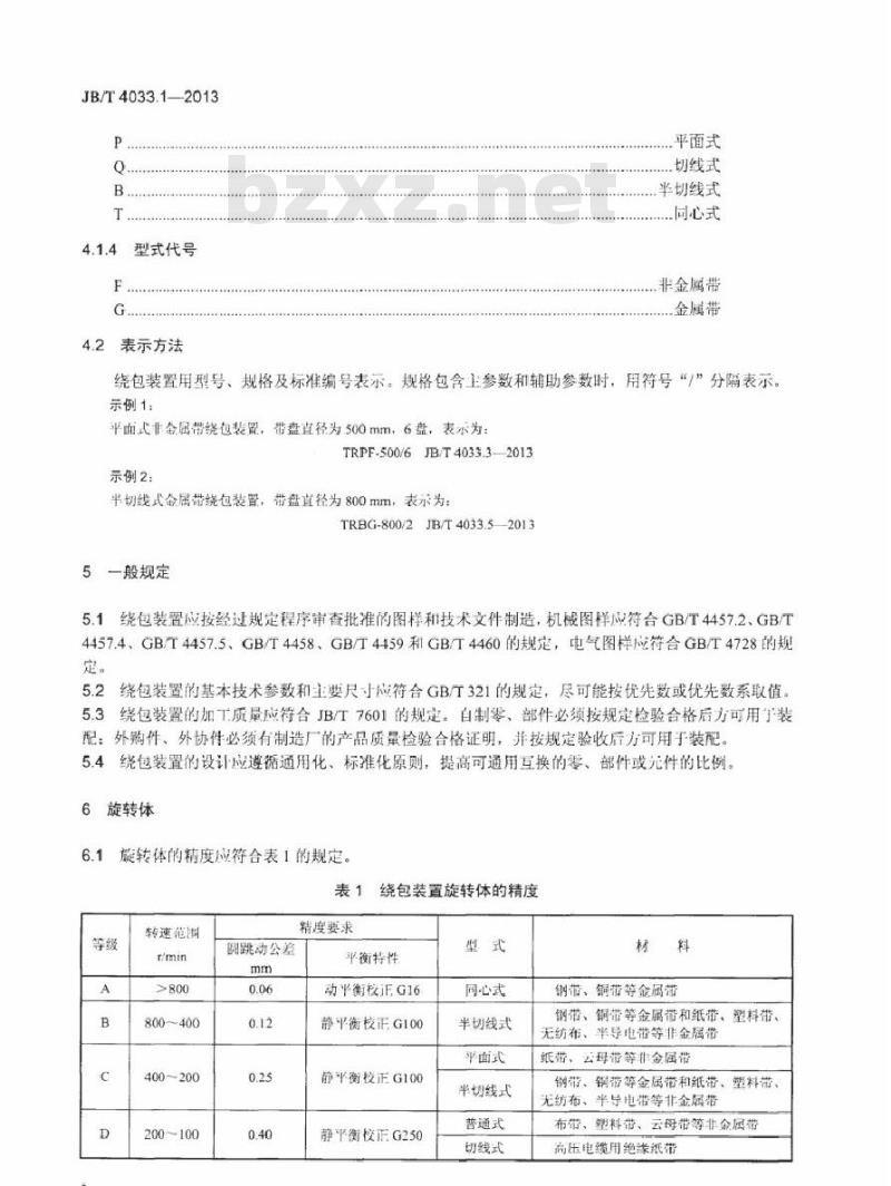 JB/T 4033.1-2013 电缆设备通用部件 绕包装置 第1部分：基本技术要求