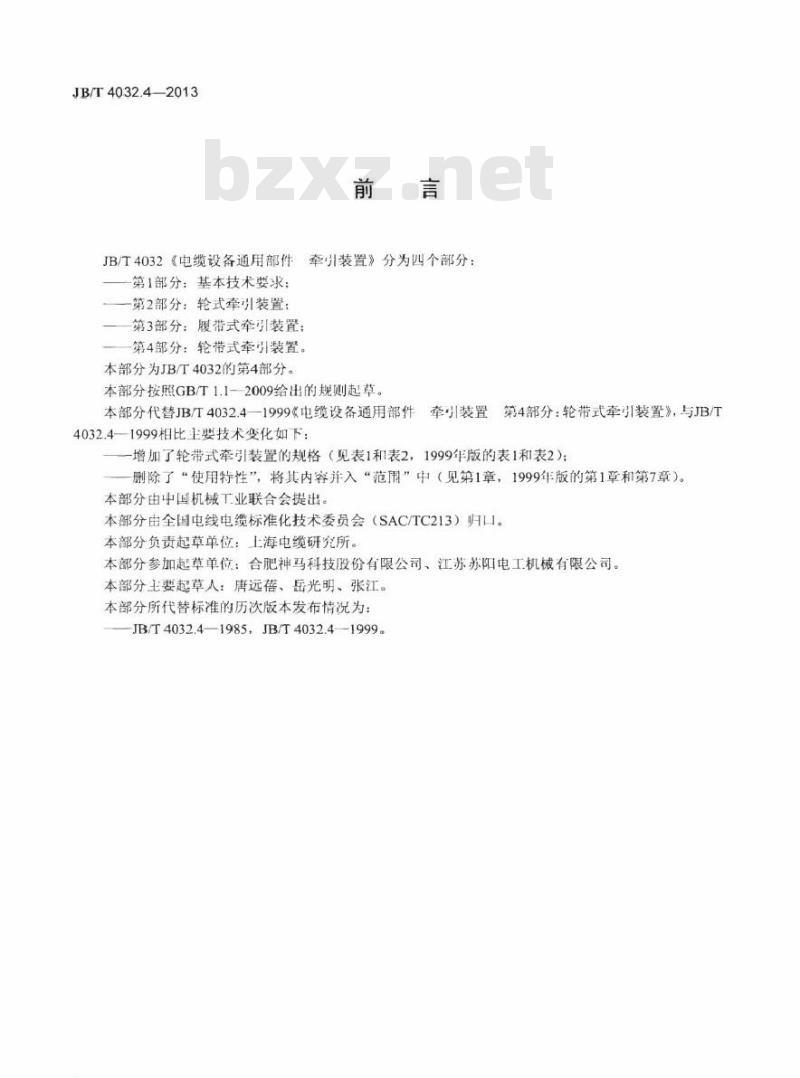 JB/T 4032.4-2013 电缆设备通用部件 牵引装置 第4部分：轮带式牵引装置