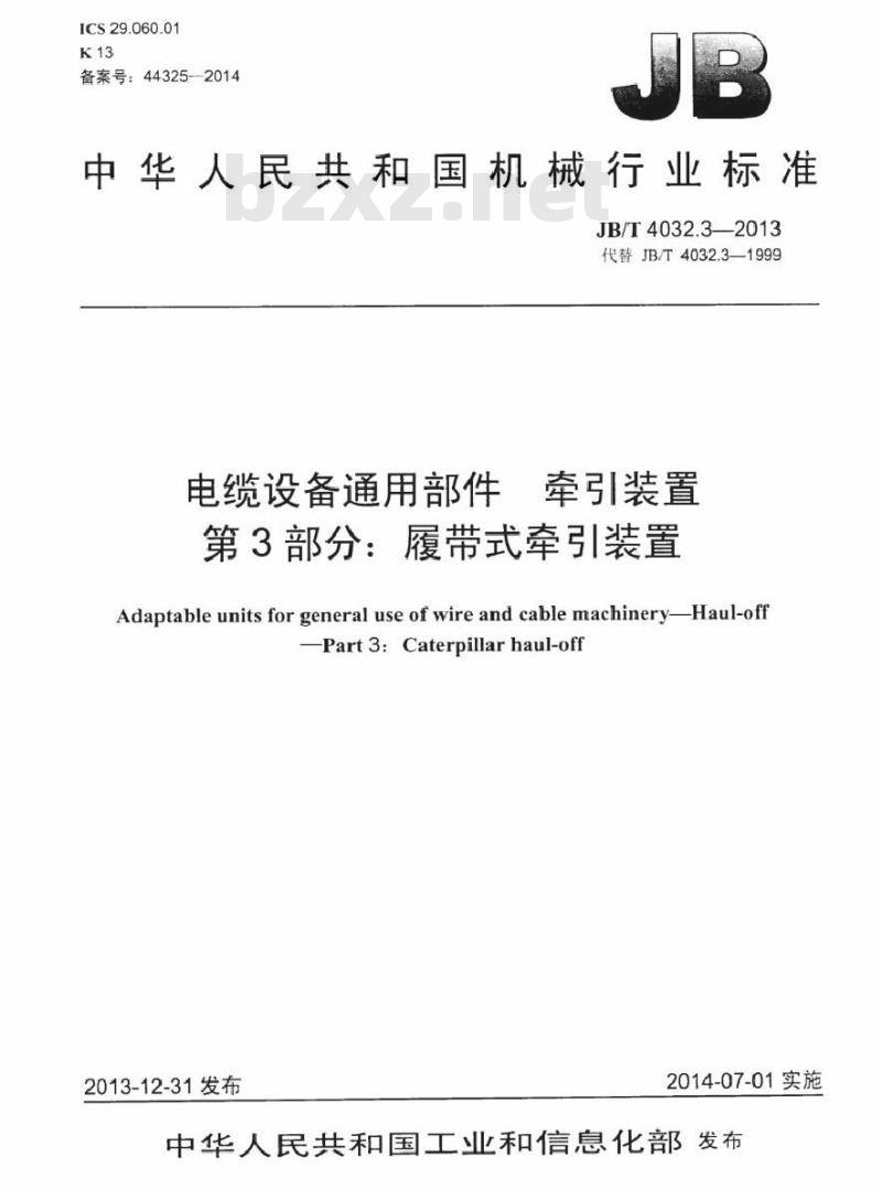 JB/T 4032.3-2013 电缆设备通用部件 牵引装置 第3部分：履带式牵引装置