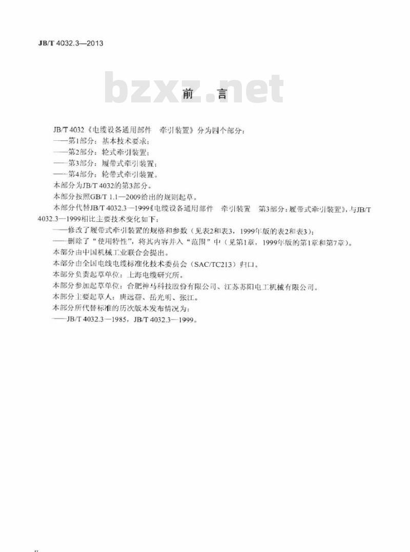 JB/T 4032.3-2013 电缆设备通用部件 牵引装置 第3部分：履带式牵引装置