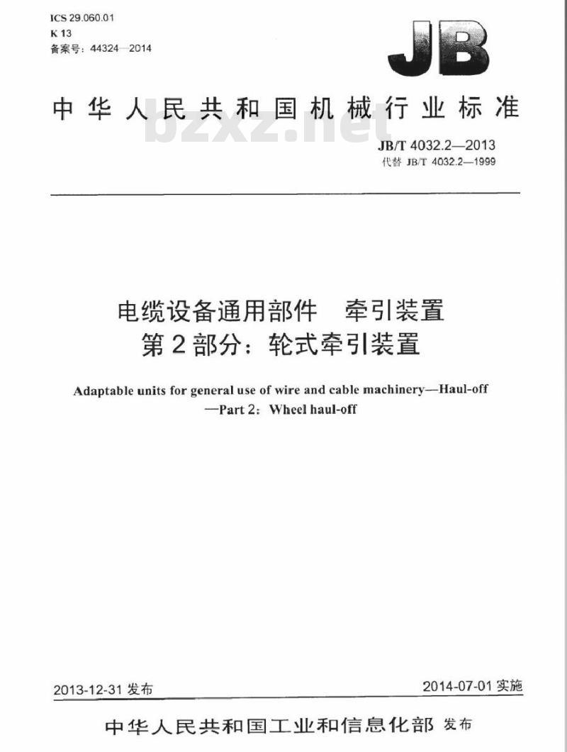 JB/T 4032.2-2013 电缆设备通用部件 牵引装置 第2部分：轮式牵引装置