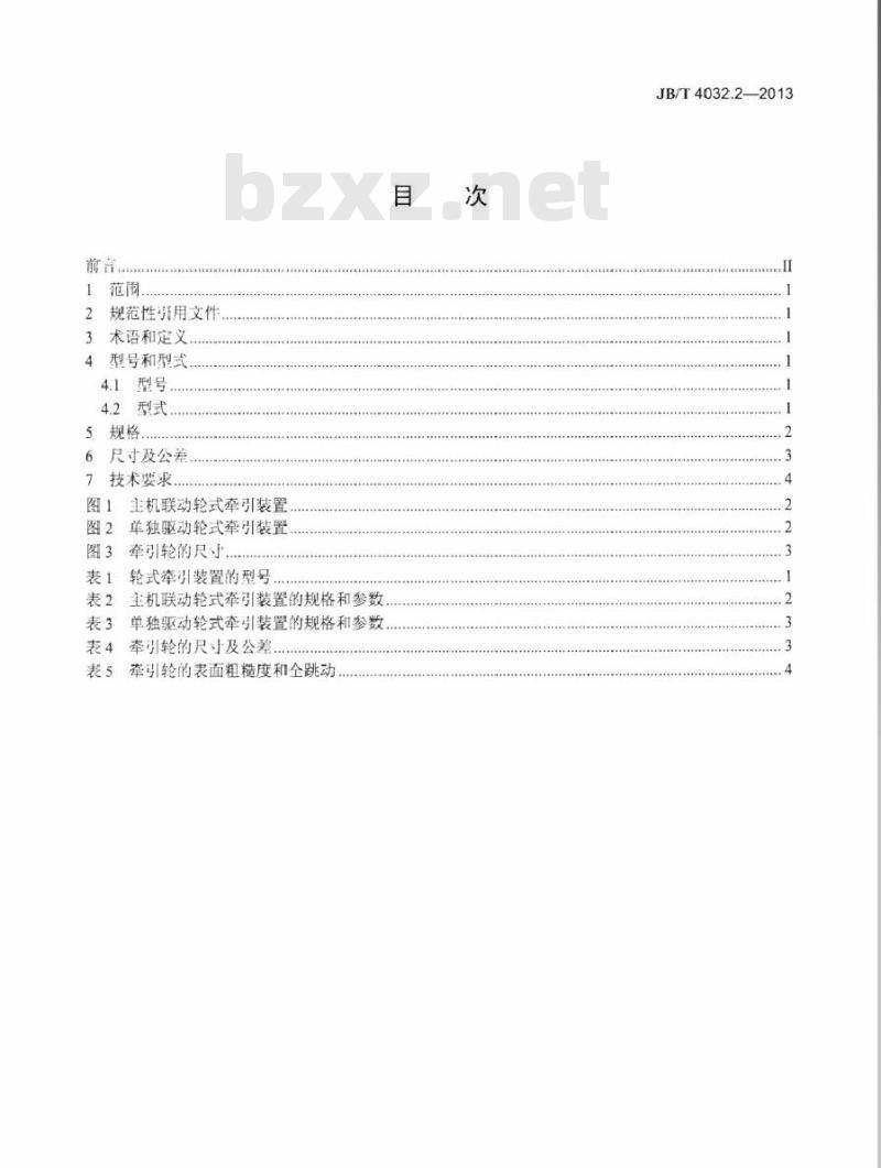 JB/T 4032.2-2013 电缆设备通用部件 牵引装置 第2部分：轮式牵引装置