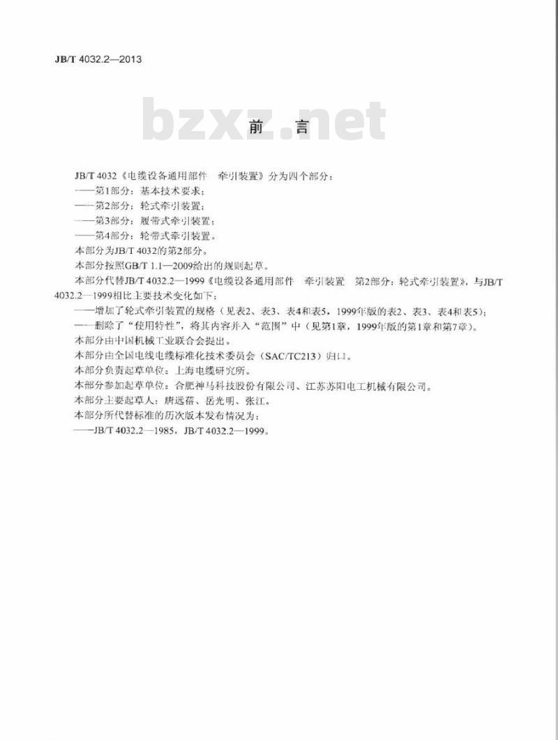 JB/T 4032.2-2013 电缆设备通用部件 牵引装置 第2部分：轮式牵引装置