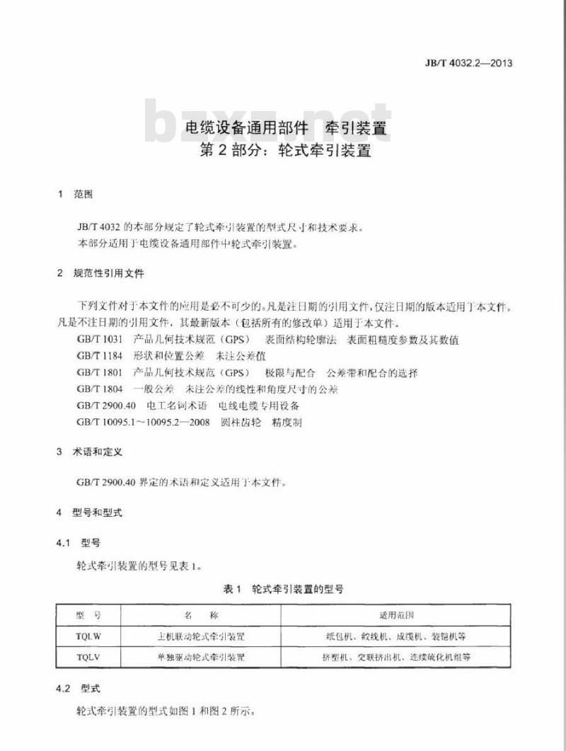 JB/T 4032.2-2013 电缆设备通用部件 牵引装置 第2部分：轮式牵引装置