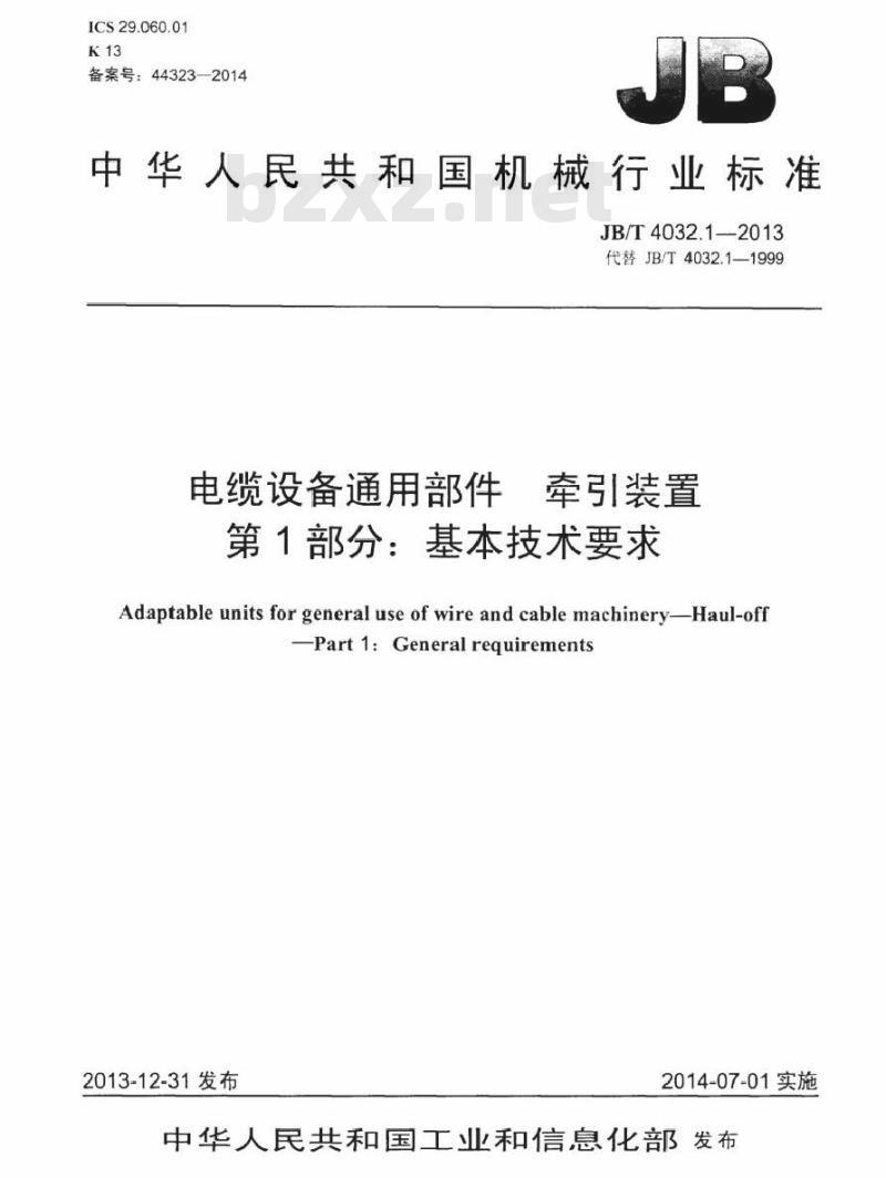 JB/T 4032.1-2013 电缆设备通用部件 牵引装置 第1部分：基本技术要求