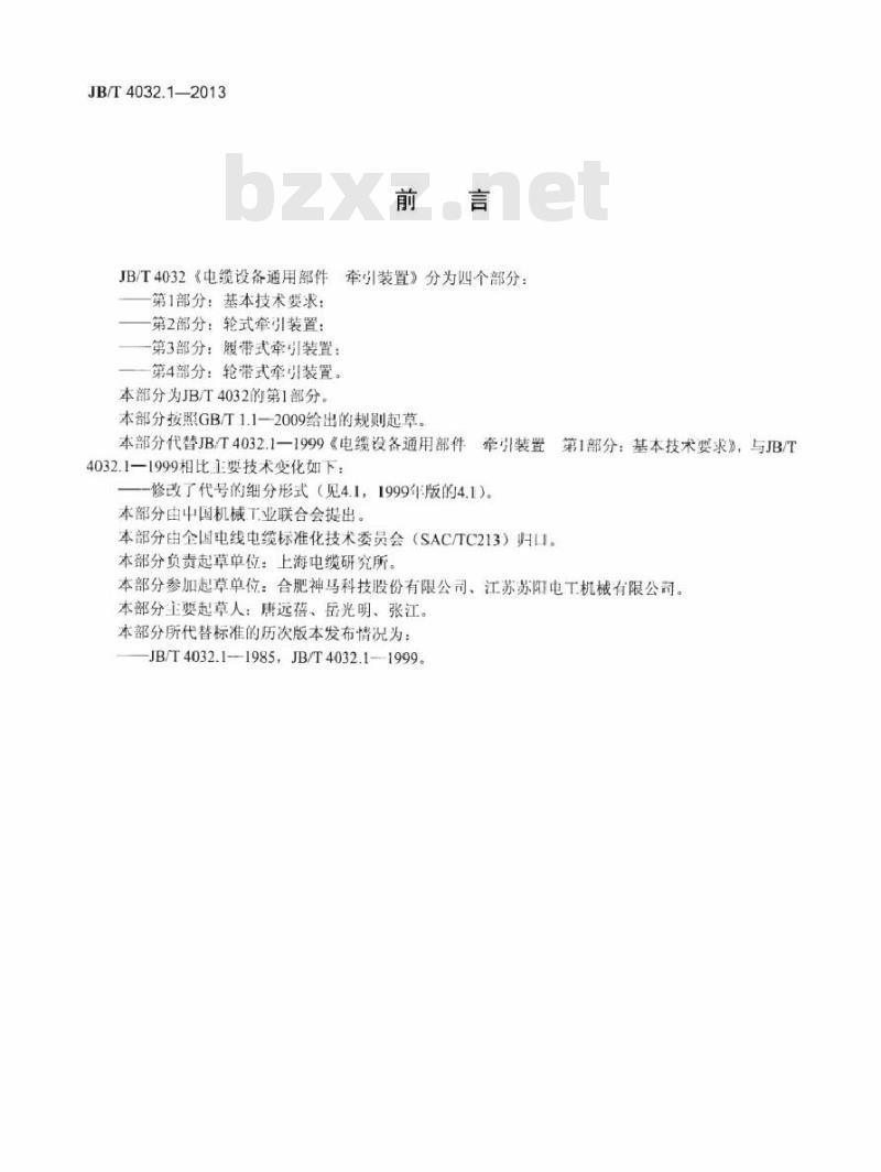 JB/T 4032.1-2013 电缆设备通用部件 牵引装置 第1部分：基本技术要求