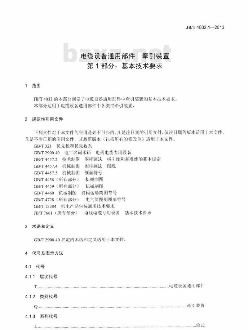 JB/T 4032.1-2013 电缆设备通用部件 牵引装置 第1部分：基本技术要求