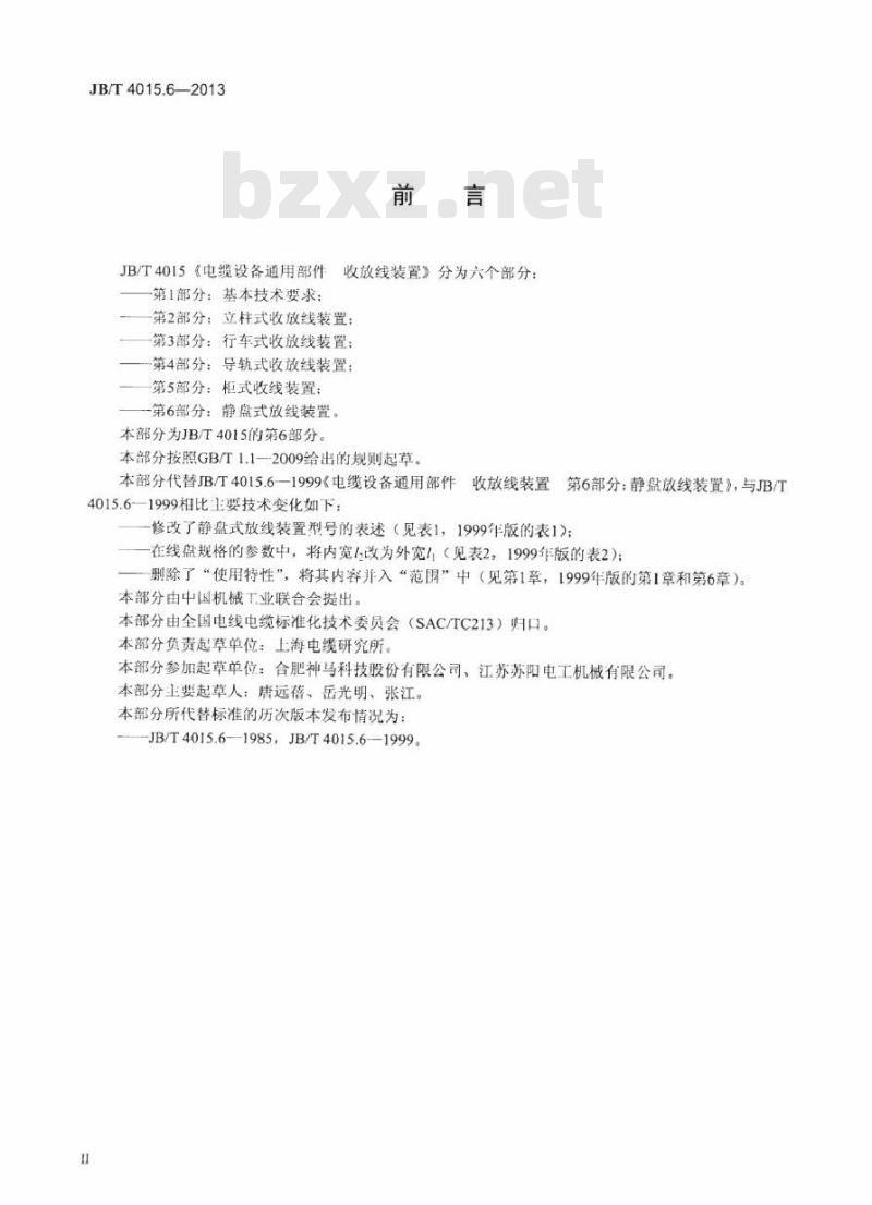 JB/T 4015.6-2013 电缆设备通用部件 收放线装置 第6部分：静盘放线装置