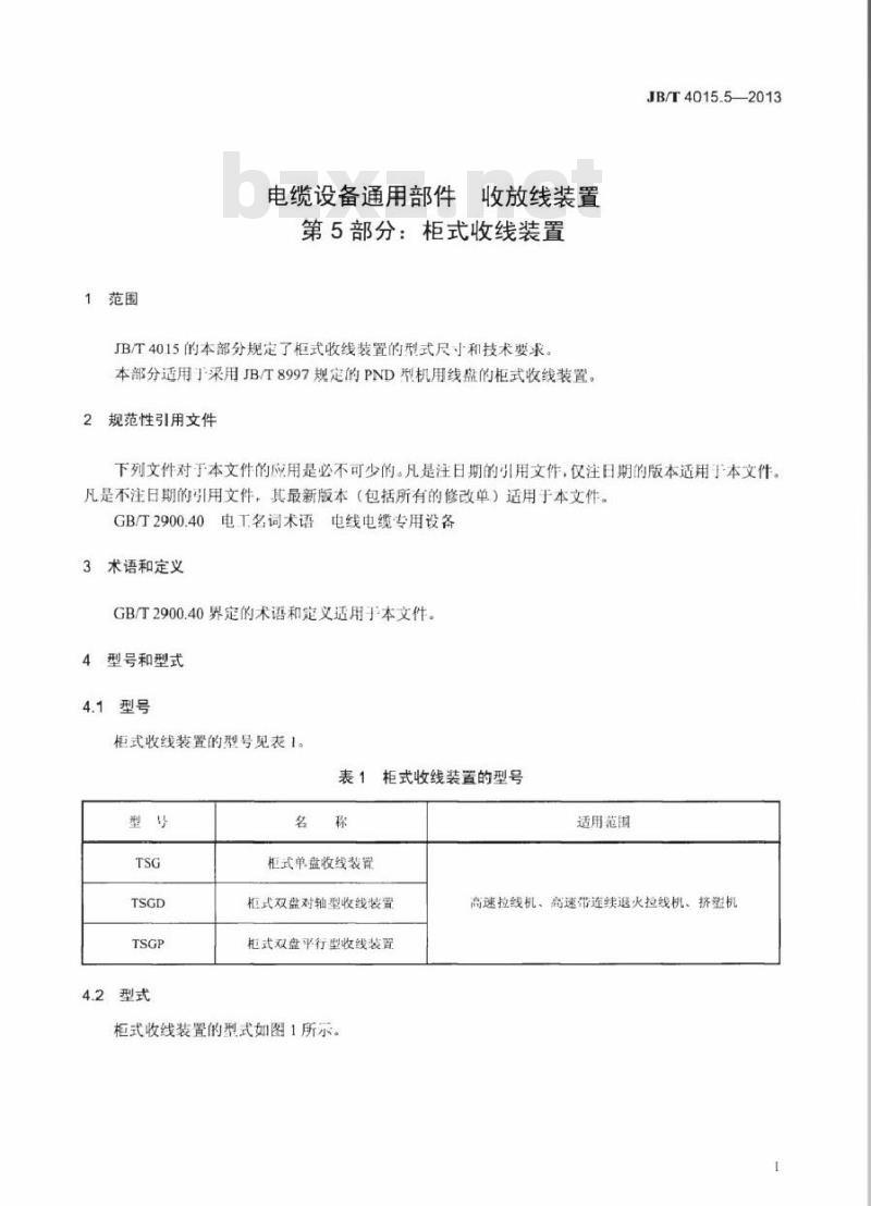 JB/T 4015.5-2013 电缆设备通用部件 收放线装置 第5部分：柜式收线装置