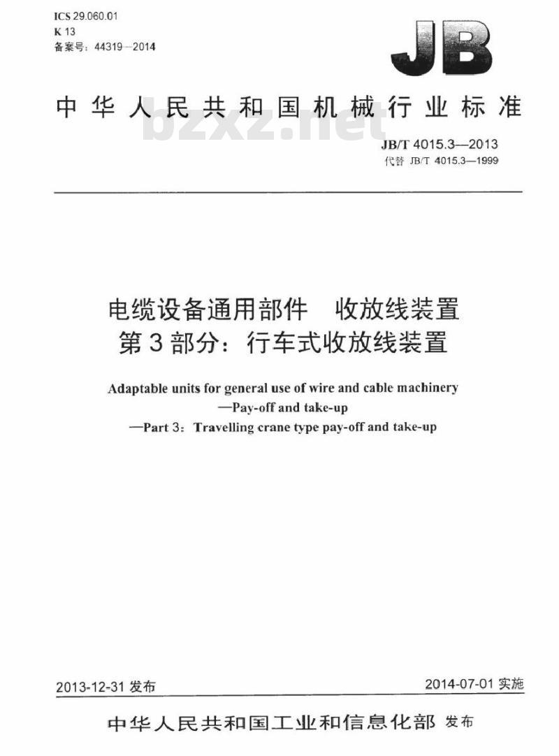 JB/T 4015.3-2013 电缆设备通用部件 收放线装置 第3部分：行车式收放线装置