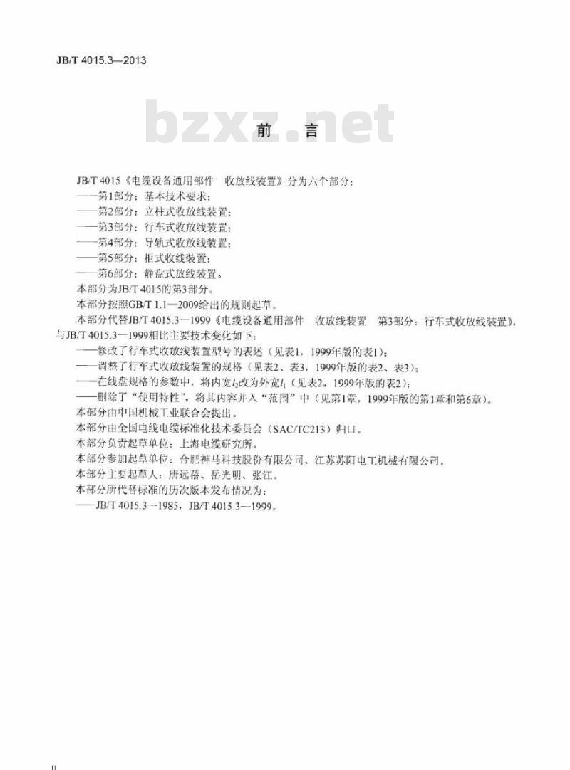 JB/T 4015.3-2013 电缆设备通用部件 收放线装置 第3部分：行车式收放线装置