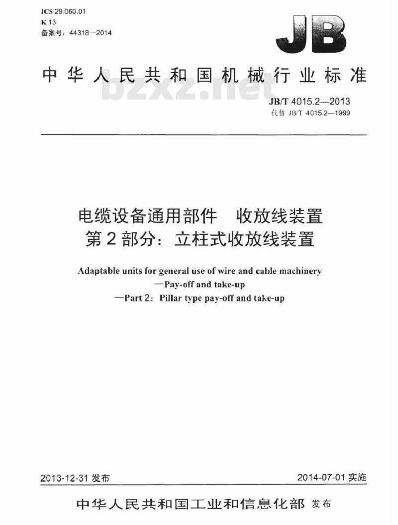 JB/T 4015.2-2013 电缆设备通用部件 收放线装置 第2部分：立柱式收放线装置