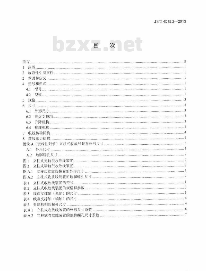 JB/T 4015.2-2013 电缆设备通用部件 收放线装置 第2部分：立柱式收放线装置
