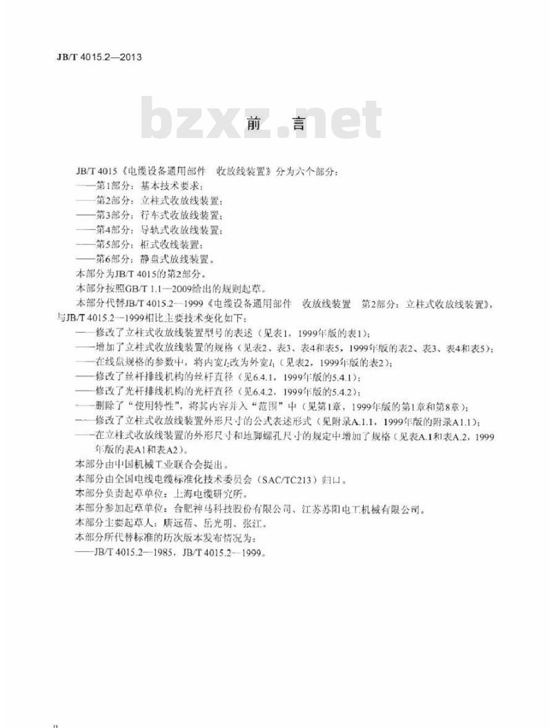 JB/T 4015.2-2013 电缆设备通用部件 收放线装置 第2部分：立柱式收放线装置