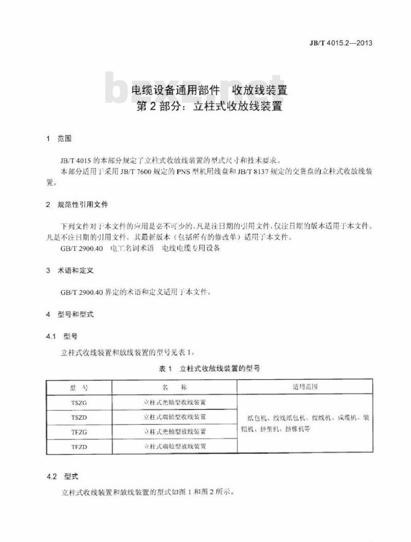 JB/T 4015.2-2013 电缆设备通用部件 收放线装置 第2部分：立柱式收放线装置