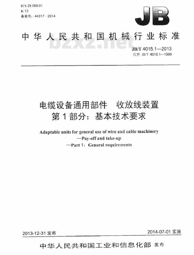 JB/T 4015.1-2013 电缆设备通用部件 收放线装置 第1部分：基本技术要求