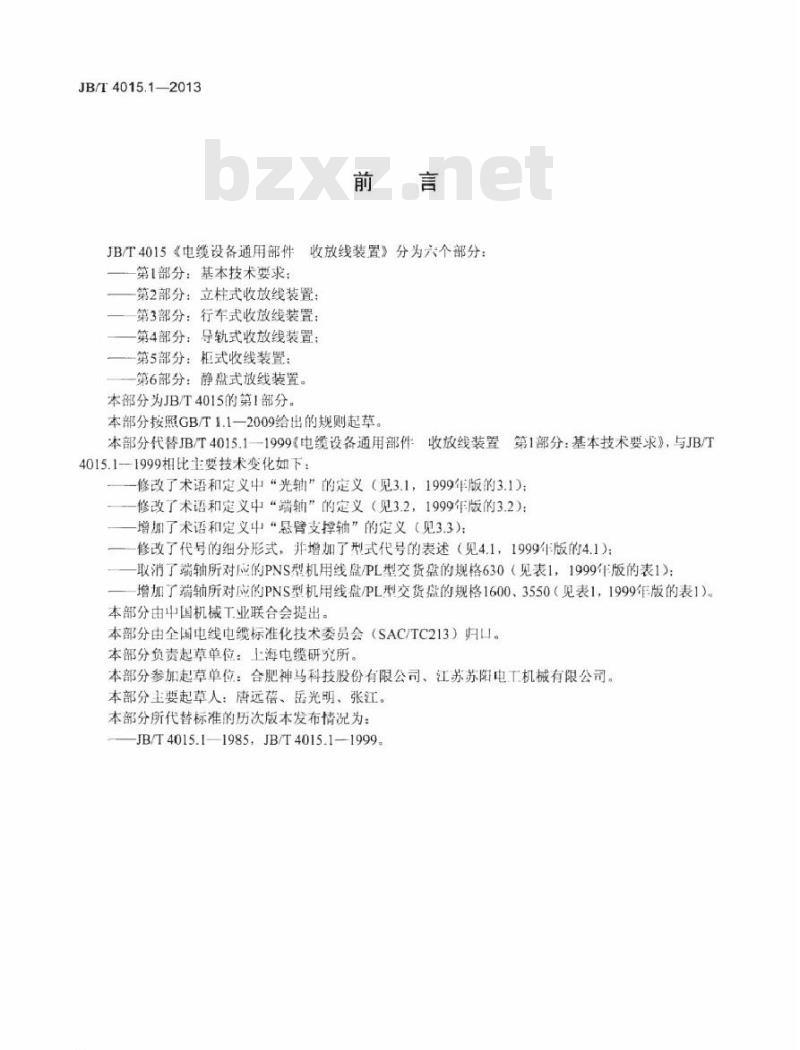 JB/T 4015.1-2013 电缆设备通用部件 收放线装置 第1部分：基本技术要求