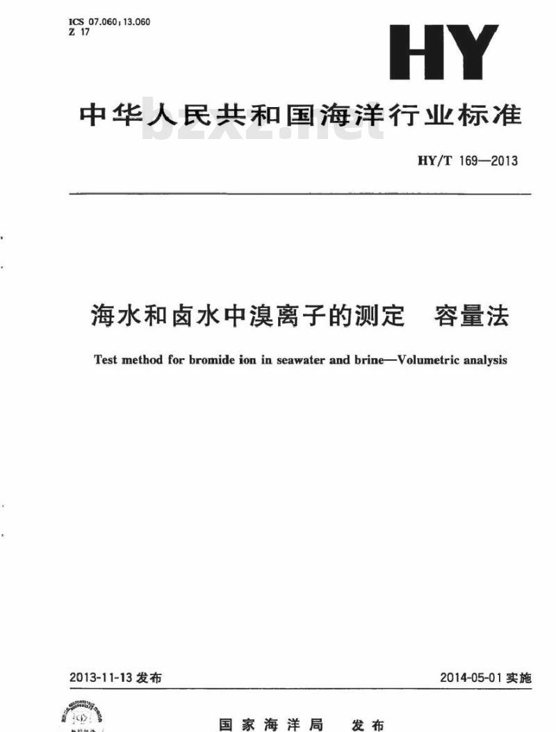 HY/T 169-2013 海水和卤水中溴离子的测定 容量法