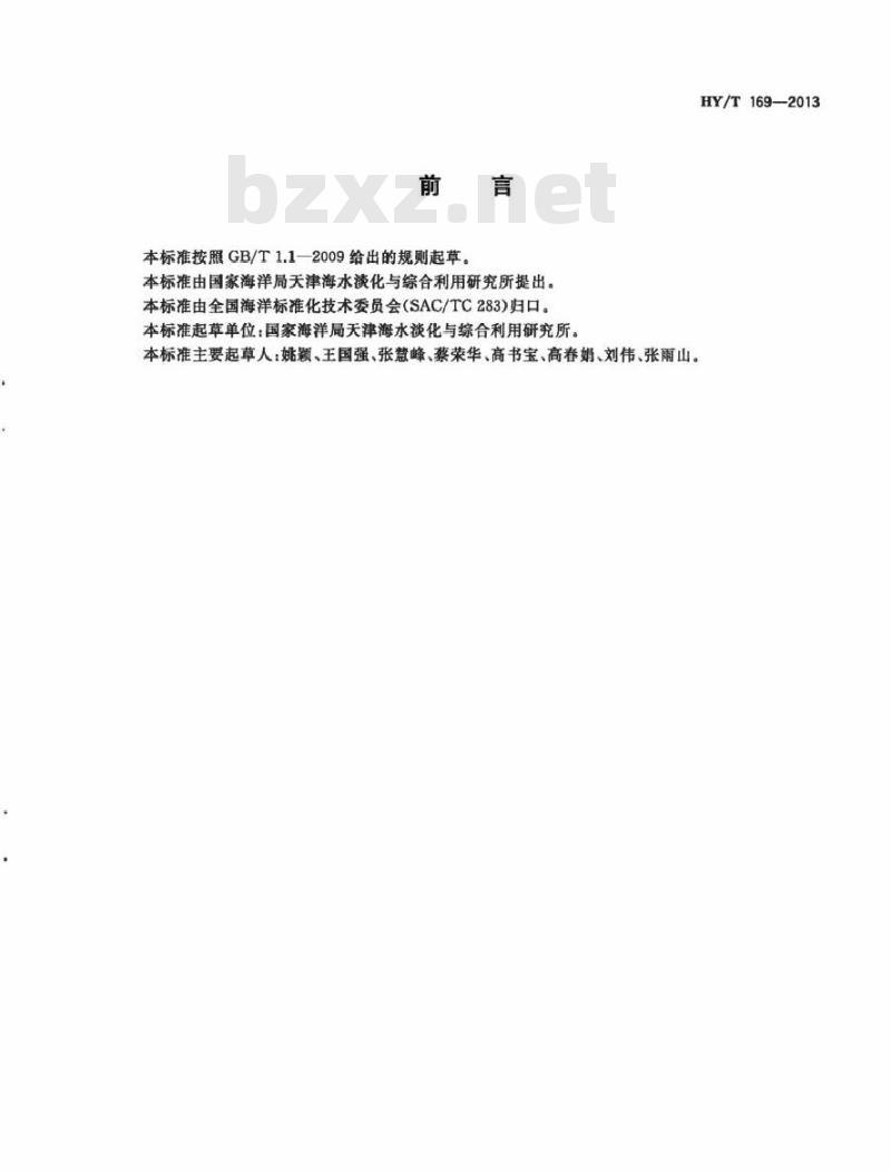 HY/T 169-2013 海水和卤水中溴离子的测定 容量法