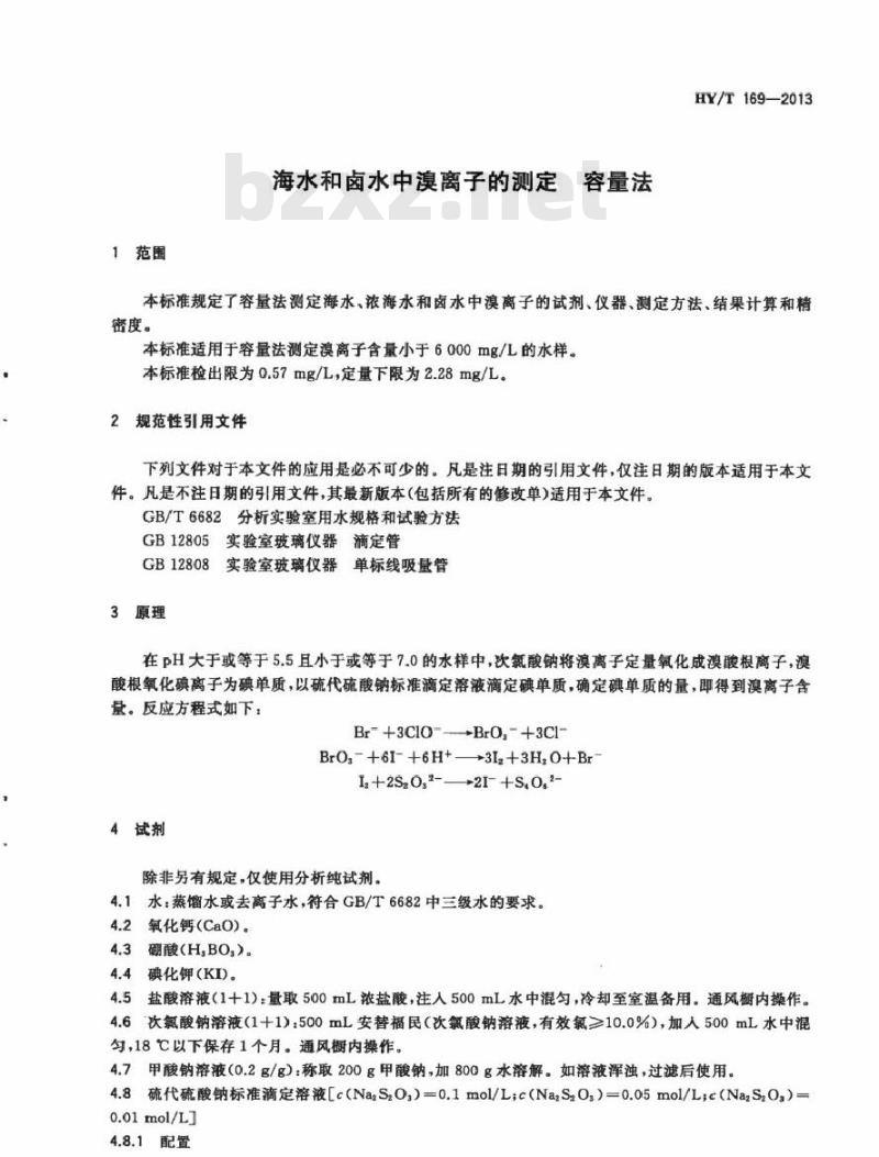 HY/T 169-2013 海水和卤水中溴离子的测定 容量法
