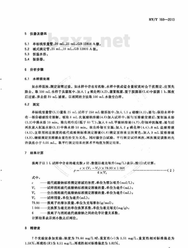 HY/T 169-2013 海水和卤水中溴离子的测定 容量法