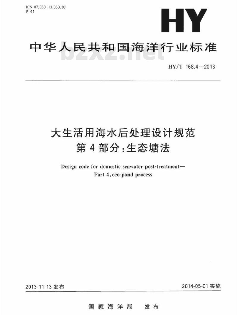 HY/T 168.4-2013 大生活用海水后处理设计规范 第4部分：生态塘法