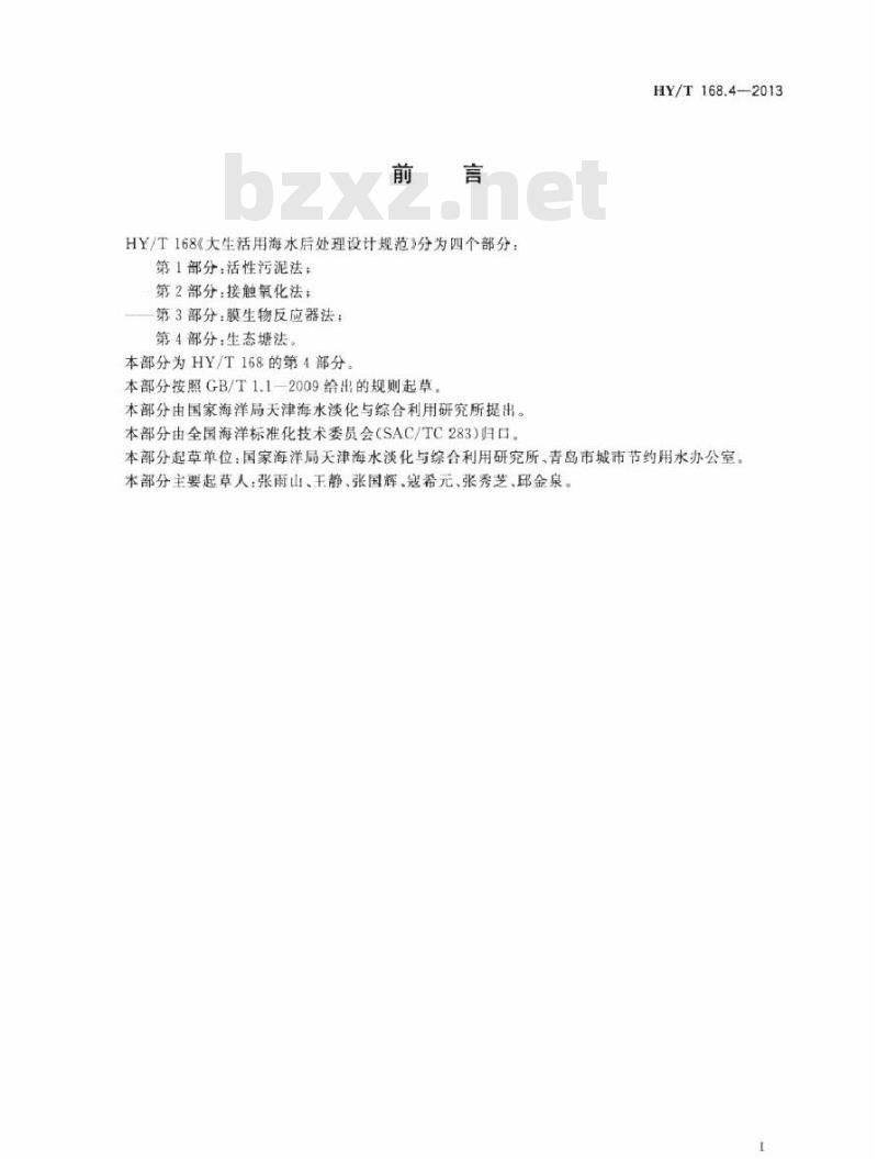 HY/T 168.4-2013 大生活用海水后处理设计规范 第4部分：生态塘法